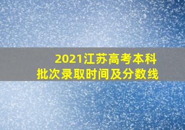 2021江苏高考本科批次录取时间及分数线