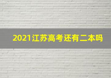 2021江苏高考还有二本吗