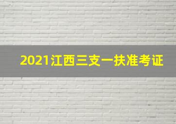 2021江西三支一扶准考证