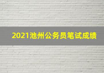 2021池州公务员笔试成绩