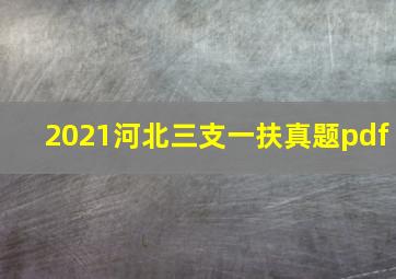 2021河北三支一扶真题pdf