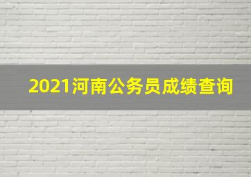 2021河南公务员成绩查询