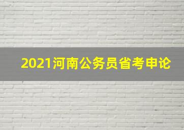 2021河南公务员省考申论