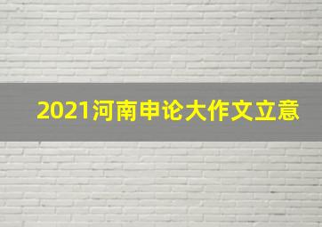 2021河南申论大作文立意