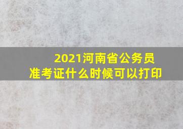 2021河南省公务员准考证什么时候可以打印