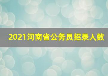 2021河南省公务员招录人数