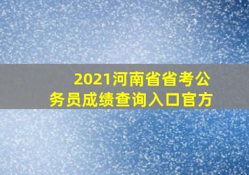 2021河南省省考公务员成绩查询入口官方