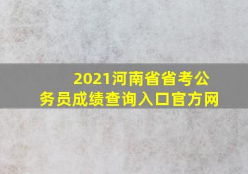 2021河南省省考公务员成绩查询入口官方网