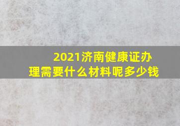 2021济南健康证办理需要什么材料呢多少钱