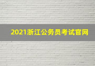 2021浙江公务员考试官网