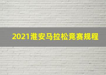 2021淮安马拉松竞赛规程