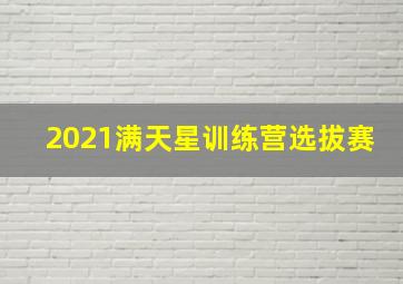 2021满天星训练营选拔赛