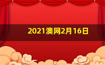 2021澳网2月16日