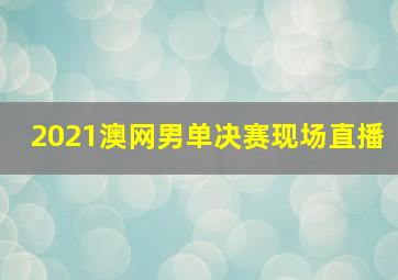 2021澳网男单决赛现场直播