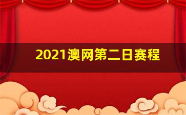 2021澳网第二日赛程