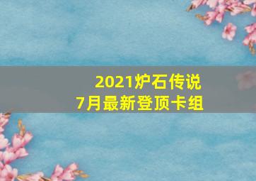 2021炉石传说7月最新登顶卡组