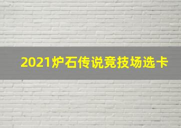 2021炉石传说竞技场选卡