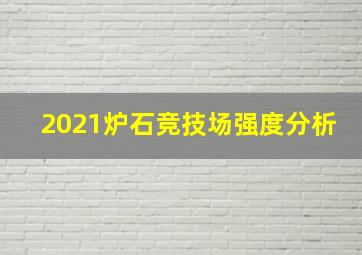 2021炉石竞技场强度分析