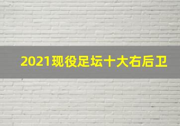 2021现役足坛十大右后卫