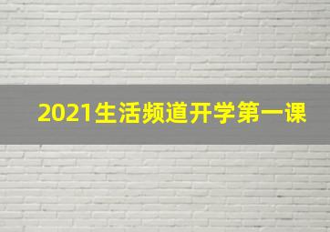 2021生活频道开学第一课