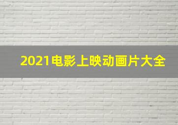 2021电影上映动画片大全