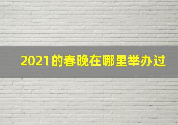 2021的春晚在哪里举办过