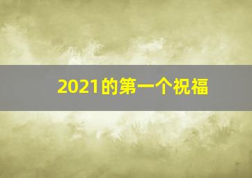 2021的第一个祝福