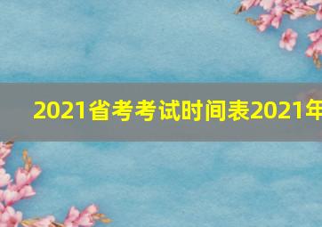 2021省考考试时间表2021年