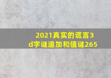 2021真实的谎言3d字谜追加和值谜265