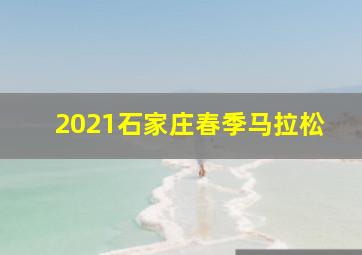 2021石家庄春季马拉松