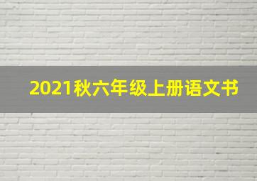 2021秋六年级上册语文书