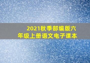 2021秋季部编版六年级上册语文电子课本