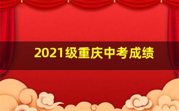 2021级重庆中考成绩