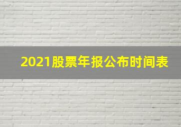 2021股票年报公布时间表