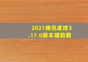 2021腾讯桌球3.17.0版本辅助器