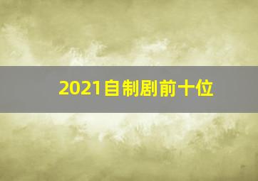 2021自制剧前十位