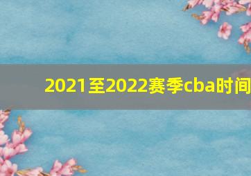 2021至2022赛季cba时间