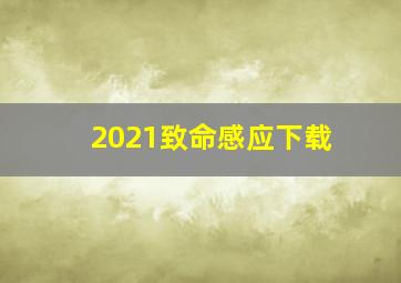 2021致命感应下载