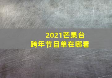 2021芒果台跨年节目单在哪看