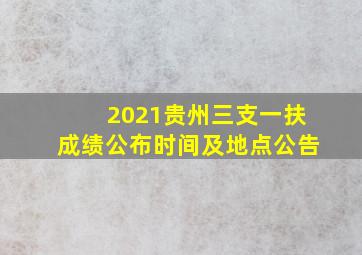 2021贵州三支一扶成绩公布时间及地点公告