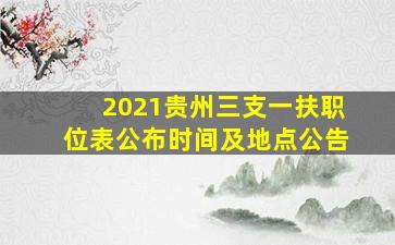 2021贵州三支一扶职位表公布时间及地点公告