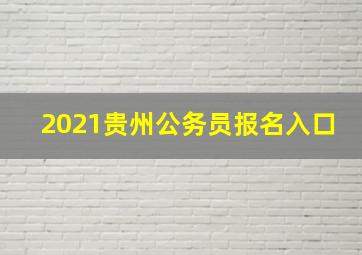 2021贵州公务员报名入口