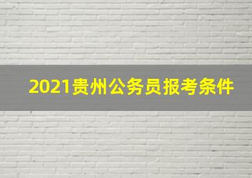 2021贵州公务员报考条件