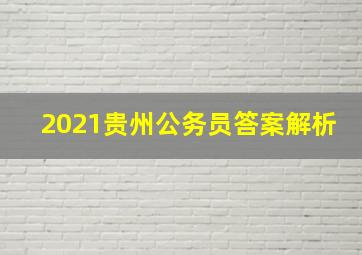 2021贵州公务员答案解析