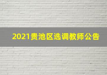 2021贵池区选调教师公告