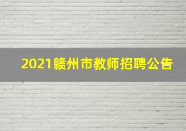 2021赣州市教师招聘公告