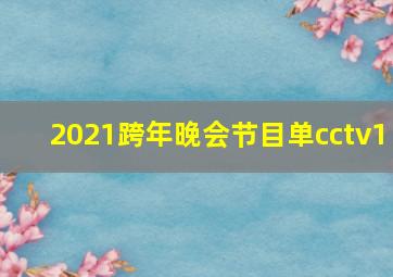 2021跨年晚会节目单cctv1