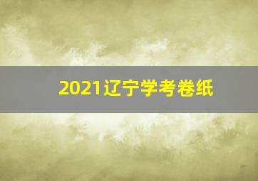 2021辽宁学考卷纸