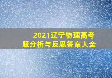 2021辽宁物理高考题分析与反思答案大全