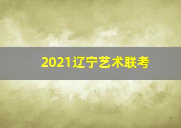 2021辽宁艺术联考